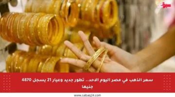 سعر الذهب في مصر اليوم الأحد.. تطور جديد وعيار 21 يسجل 4870 جنيها
